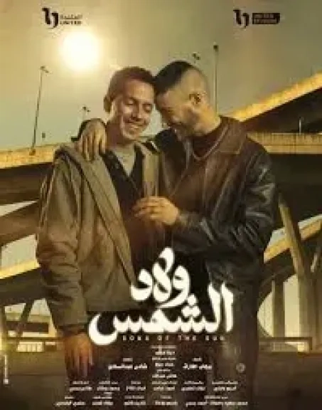 شاهد مسلسل ولاد الشمس على منصة Watch it