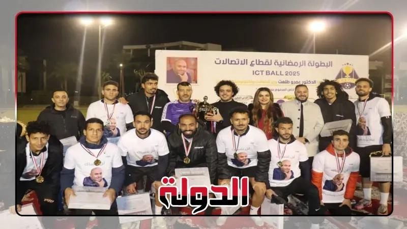 'كاردو' و'اورنج' تكرمان فرق البطولة الرمضانية ICTBALL 2025 بحضور وزير الاتصالات