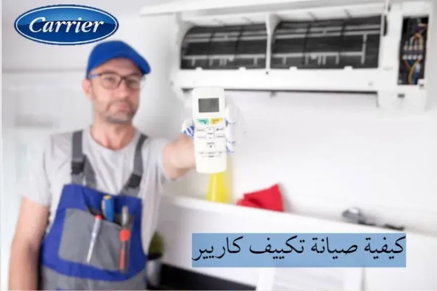 دليل شامل لصيانة تكييف كاريير: كل ما تحتاج معرفته