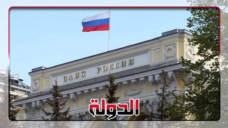 البنك المركزى الروسى يبقى على سعر الفائدة عند 21% دون توقع تخفيف العقوبات