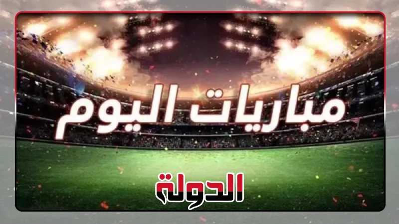 جدول مواعيد مباريات اليوم الثلاثاء 25 مارس والقنوات الناقلة لها