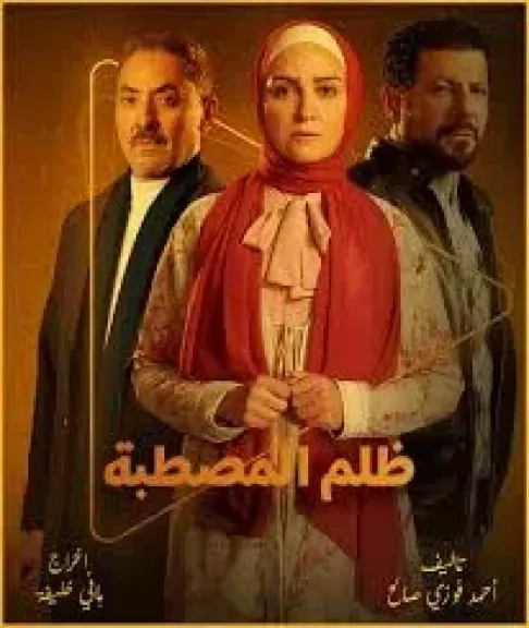 مؤلف ظلم المصطبة: المسلسل لا يسىء للملتحى وشخصية الشيخ علاء ليست نمطية