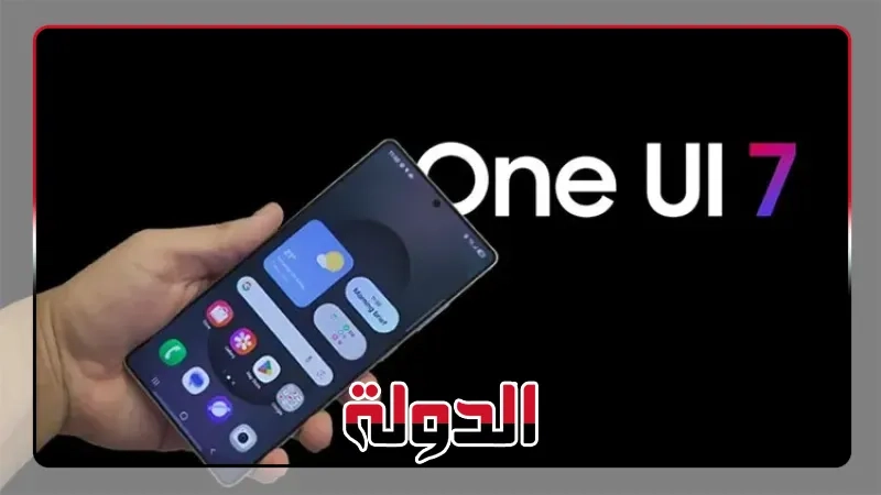 هواتف سامسونج تحصل على تحديث One UI 7