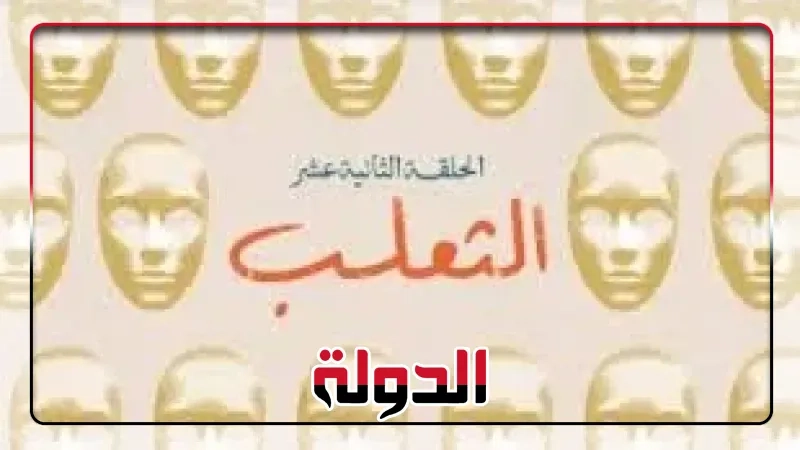 'الثعلب' عنوان الحلقة 12 من مسلسل لام شمسية.