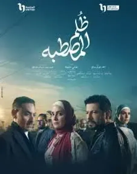 مواعيد عرض مسلسل ظلم المصطبة الحلقة 14ف