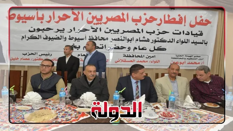 محافظ أسيوط يشهد حفل الإفطار الجماعي لحزب المصريين الأحرار
