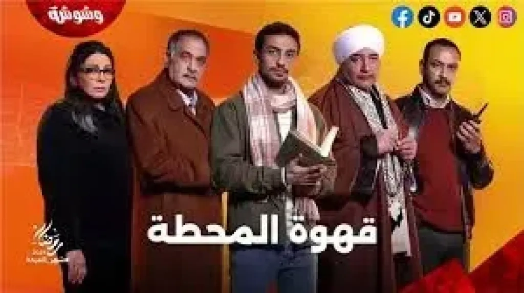 مواعيد عرض مسلسل قهوة المحطة الحلقة 15 والأخيرة