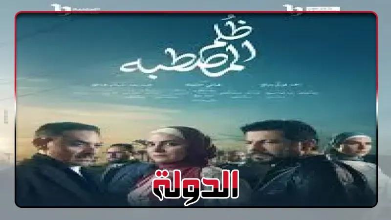 مواعيد عرض مسلسل ظلم المصطبة الحلقة 14