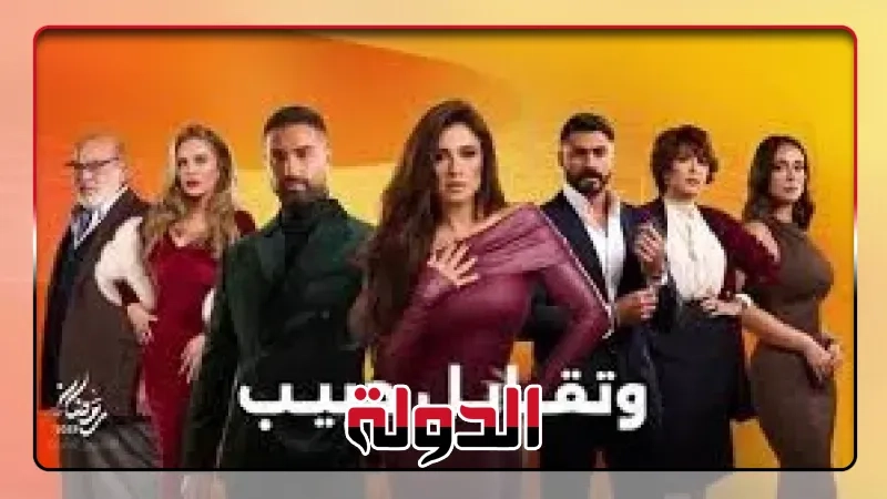 مسلسل وتقابل حبيب الحلقة الأخيرة.. هل تتزوج ليل من فارس؟