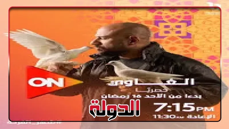 مواعيد عرض مسلسل الغاوي الحلقة الـ 15 والأخيرة
