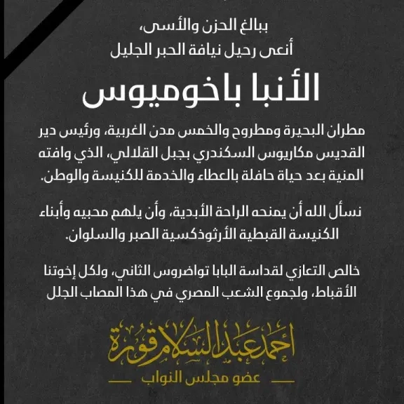 النائب أحمد عبد السلام قورة ينعي نيافة الحبر الجليل الأنبا باخوميوس