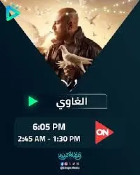 عرض مسلسل الغاوي على منصة watch it