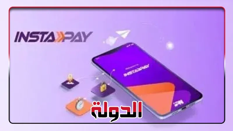أعرف بالتفاصيل: غدا الثلاثاء بدء تطبيق رسوم تحويلات إنستاباى بحد أقصى 20 جنيها