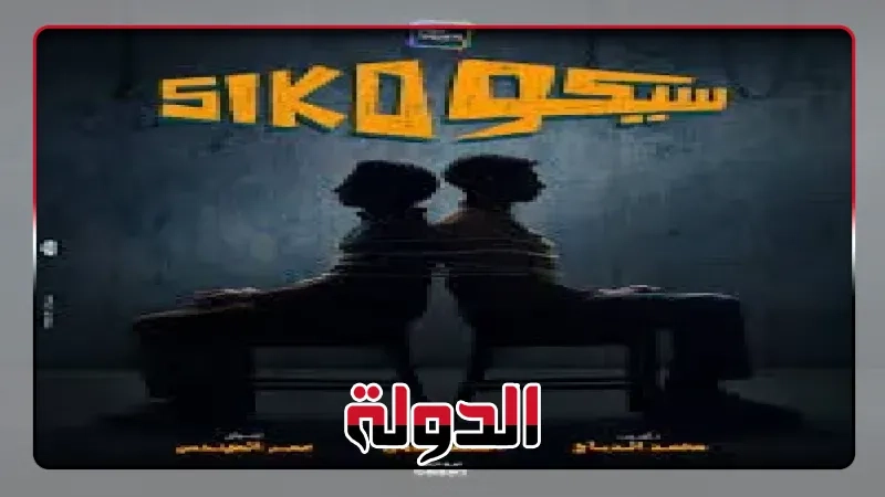 تعرف على سر الـ سيكو سيكو فى فيلم عصام عمر وطه دسوقى متصدر شباك التذاكر