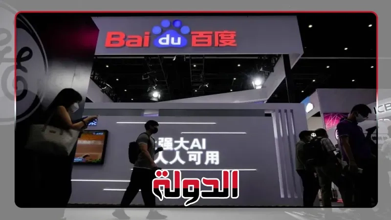 بايدو الصينية تطلق نموذجي ذكاء اصطناعي مجانا