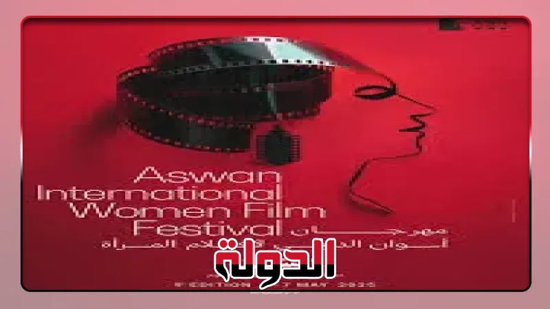 مهرجان أسوان الدولي لأفلام المرأة يعلن عن بوستر دورته التاسعة