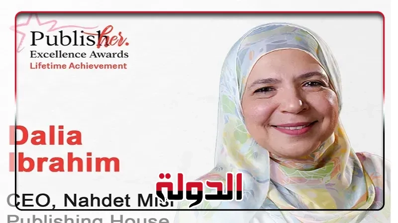 داليا إبراهيم تحصد جائزة PublisHer العالمية عن فئة 'الإنجاز مدى الحياة'