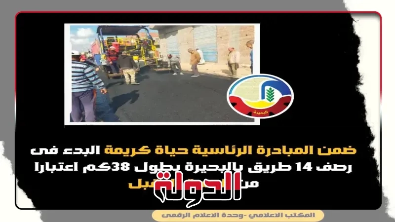 محافظ البحيرة البدء في أعمال رصف 14 طريقًا بالبحيرة بطول 38 كم