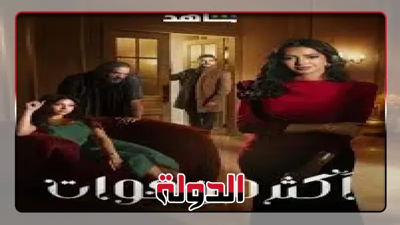 مواعيد عرض مسلسل 'أكثر من خوات' على منصة شاهد