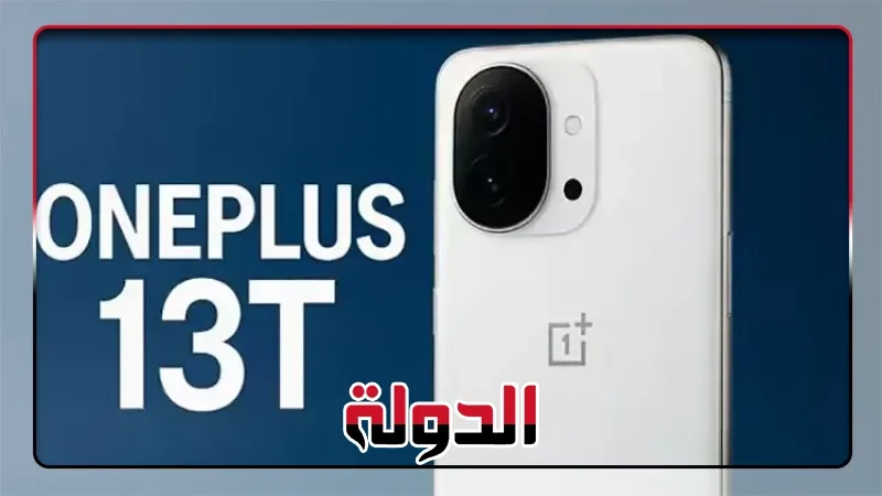 تسريبات عن هاتف One Plus13T قبل إطلاقه