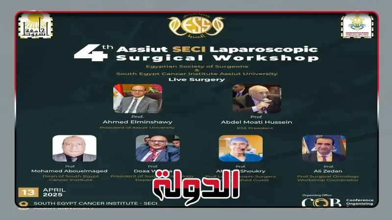 جامعة أسيوط تطلق النسخة الرابعة من ورشة عمل جراحات المناظير