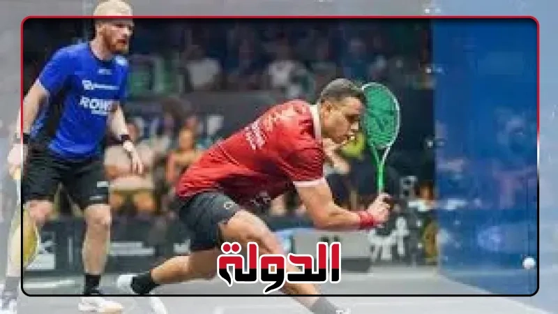 انطلاق النسخة الـ13 من بطولة الجونة الدولية للإسكواش