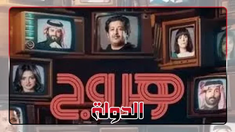 ينطلق عرضه اليوم، قناة MBC1 تروج لمسلسل 'هروج'