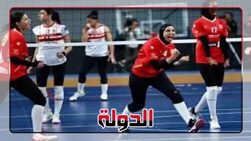 الأهلي يتعادل مع الزمالك فى الأشواط 1-1 بنهائى أفريقيا لسيدات الطائرة
