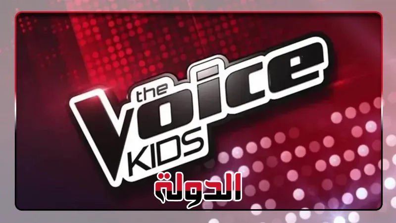 بعد غياب خمس سنوات.. عودة 'ذا فويس' و'ذا فويس كيدز' إلى الشاشة العربية