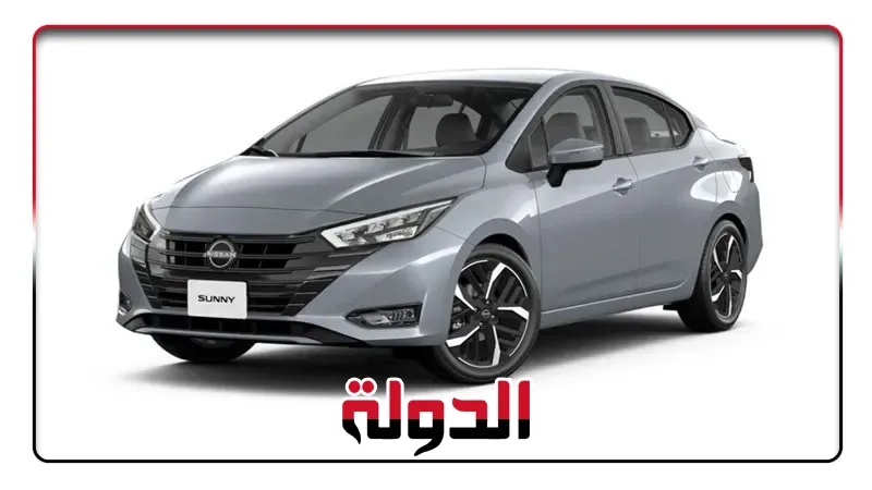 نيسان صني 2026 تعود بقوة في السوق المصري بـ4 فئات وأسعار رخيصة جدًا
