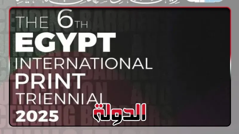 بعد غياب 19 عامًا.. مصر تعيد الحياة لفن الطباعة بافتتاح الدورة السادسة لترينالي مصر الدولي بمشاركة 33 دولة