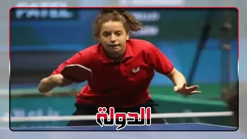 خسارة هنا جودة و دينا مشرف وعمر عصر بكأس العالم لتنس الطاولة