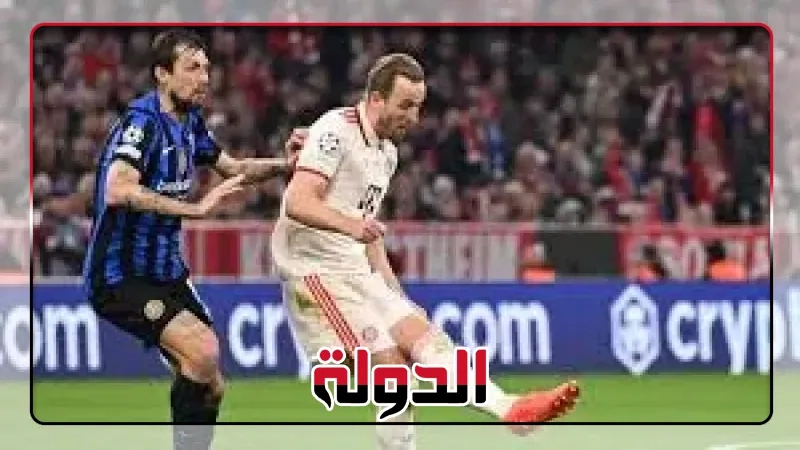 التشكيل الرسمي لمواجهة بايرن ميونخ وإنتر ميلان في دوري أبطال أوروبا