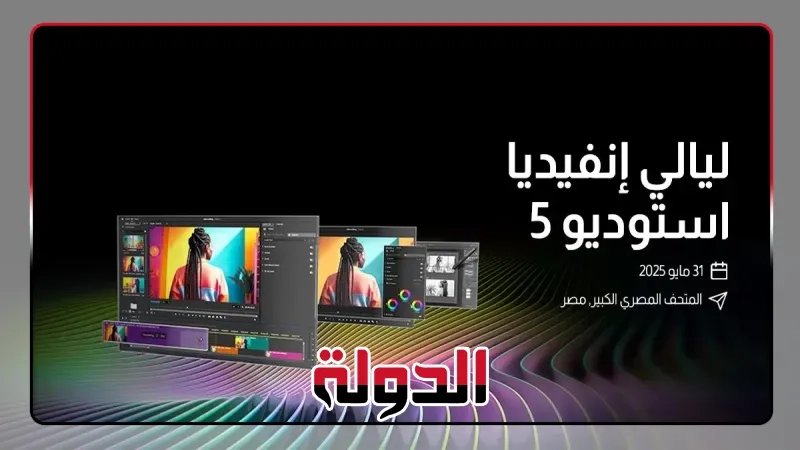 انطلاق ليالي إنفيديا استوديو بالمتحف المصري الكبير