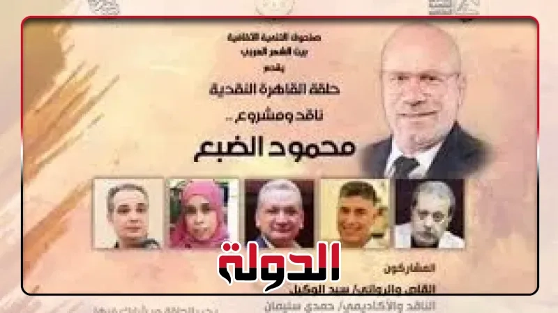 'حلقة القاهرة النقدية'، محمود الضبع في ضيافة بيت الشعر العربي