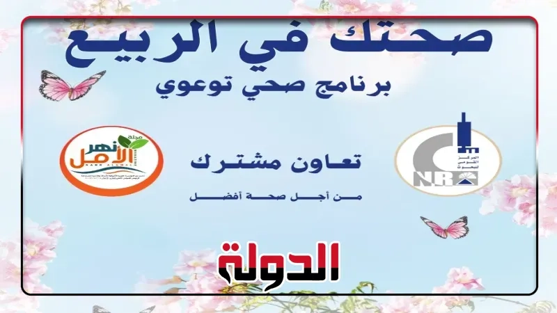 انطلاق فعاليات برنامج 'صحتك فى الربيع' بتعاون مشترك بين القومي للبحوث ومجلة نهر الأمل