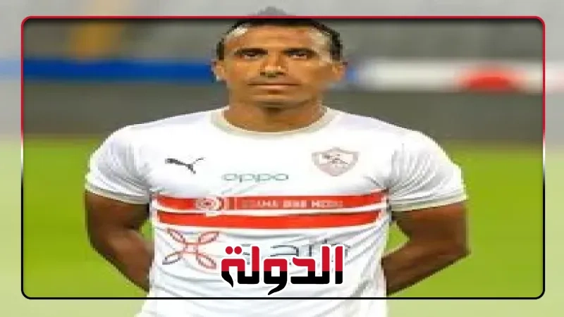 أرقام محمد عبد الشافي مع الزمالك بعد قرار اعتزاله