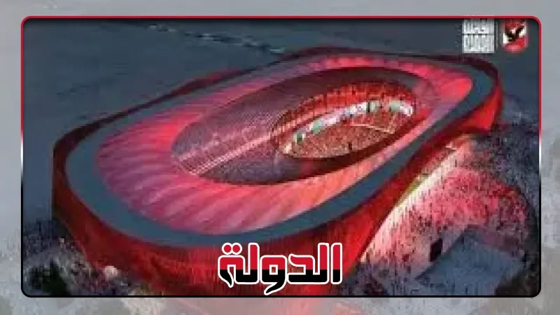 القلعة الحمراء: 191 أسبوعا على افتتاح استاد الأهلي