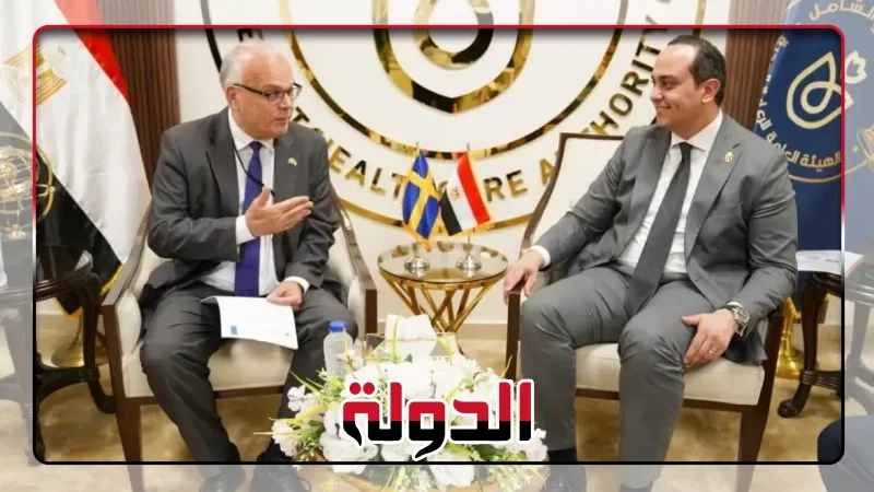 تعاون صحي كبير بين مصر والسويد.. اتفاقيات جديدة وعالمية لتطوير الرعاية الطبية