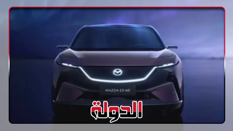 مازدا تفاجئ العالم بـ EZ-60.. سيارة كهربائية بمقصورة تكنولوجية ساحرة!