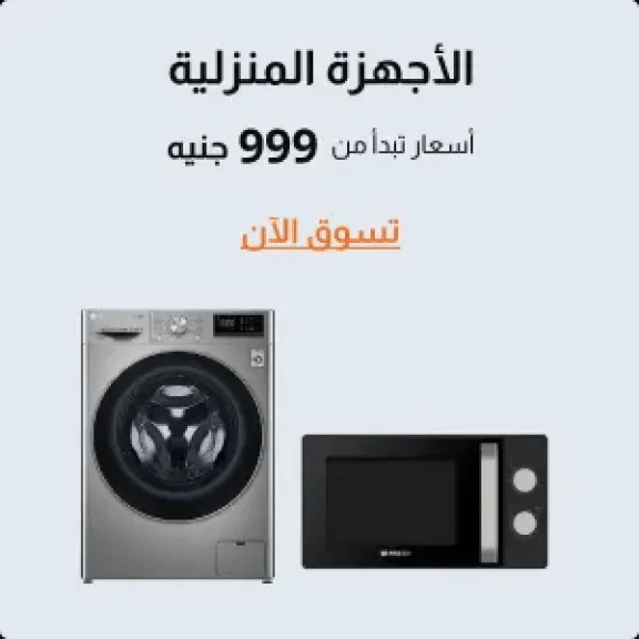تعرف على أفضل اسعار الثلاجات واسعار الديب فريزر والغسالات عبر 2B