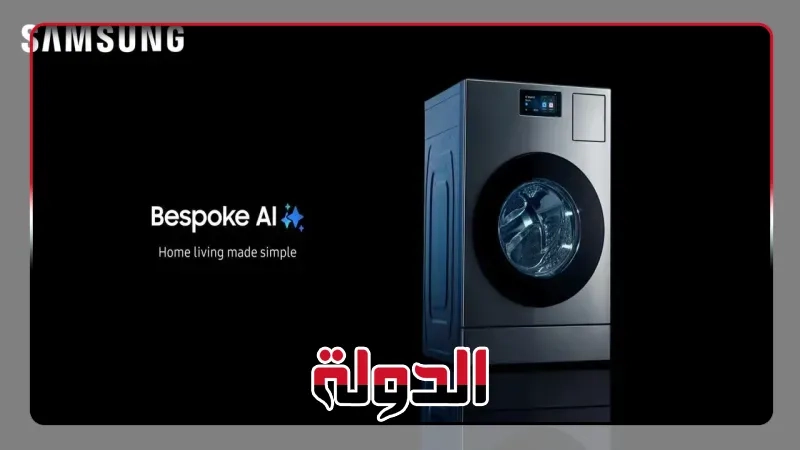 تقنية Bespoke AI Laundry الجديدة من سامسونج مع AI Home تتيح رعاية غسيل أكثر ذكاءً وكفاءة