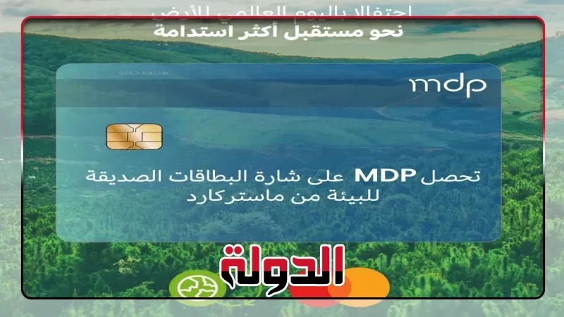 MDP تحصل على شارة الاستدامة للبطاقات الصديقة للبيئة من ماستركارد