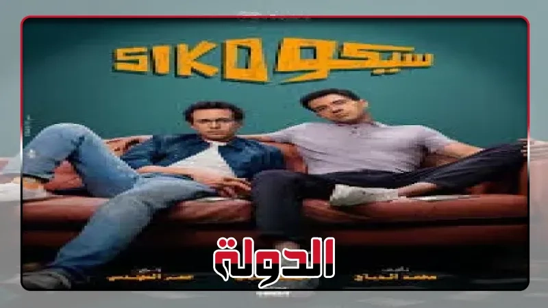 سيكو سيكو يحصد المركز الثانى فى قائمة الأفلام الأعلى إيرادات فى تاريخ السينما