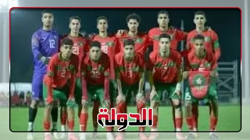 منتخب المغرب يصل القاهرة غدا للمشاركة فى كأس أمم أفريقيا تحت 20 عاما