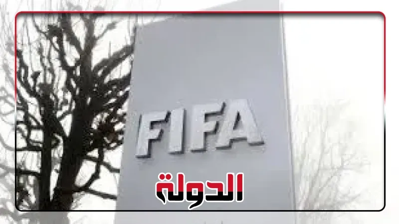 أبرزها الزمالك وبيراميدز الإسماعيلي، فيفا يعلن إيقاف القيد لـ7 أندية مصرية