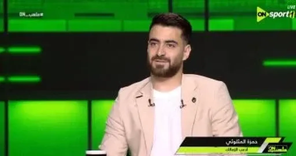حمزة المثلوثي: لم أتوقع رحيل زيزو عن الزمالك وتوديع الكونفدرالية 'صدمة'