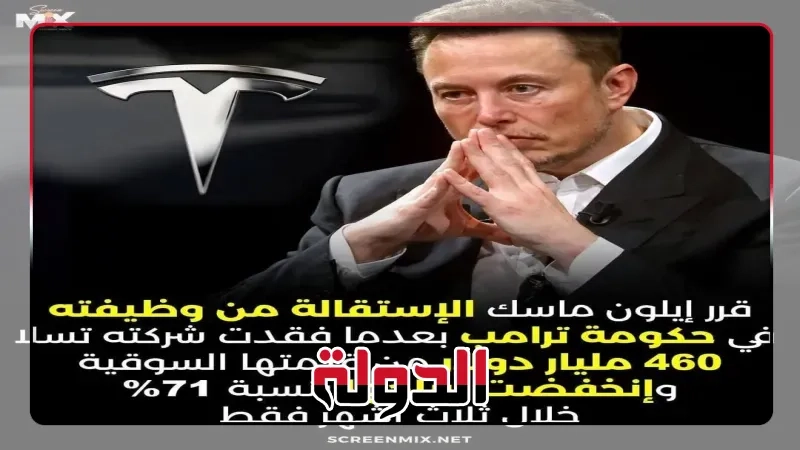 حقيقة استقالة ماسك من منصبه .. بسبب خسائر تسلا .