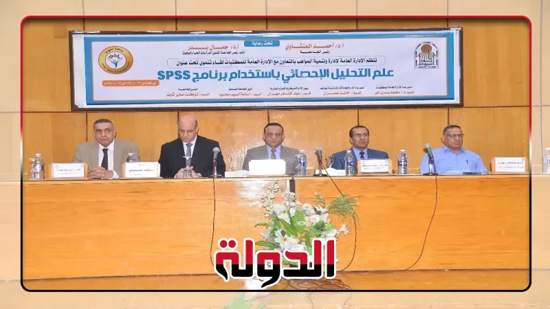 جامعة أسيوط تنظّم لقاءً تعريفيًا حول 'التحليل الإحصائي باستخدام SPSS