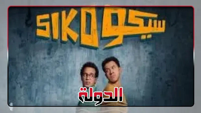 فيلم سيكو سيكو يحقق مليونًا و685 ألف جنيه في السينمات ليلة أمس السبت